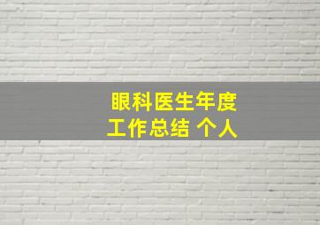 眼科医生年度工作总结 个人